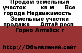 Продам земельный участок 13154 кв.м.  - Все города Недвижимость » Земельные участки продажа   . Алтай респ.,Горно-Алтайск г.